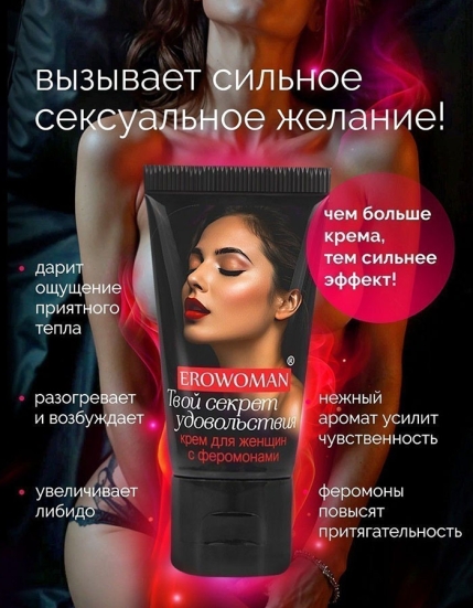 Возбуждающий крем с феромонами EroWoman
