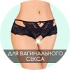 Для вагинального секса
